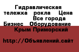 Гидравлическая тележка  (рокла) › Цена ­ 50 000 - Все города Бизнес » Оборудование   . Крым,Приморский